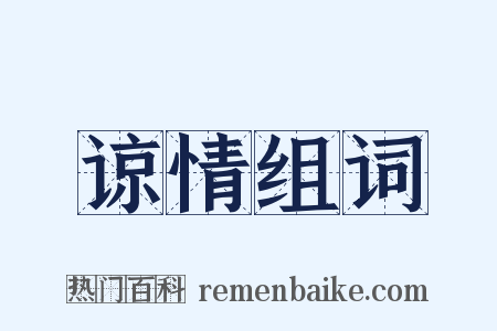 谅情组词是什么意思的图片